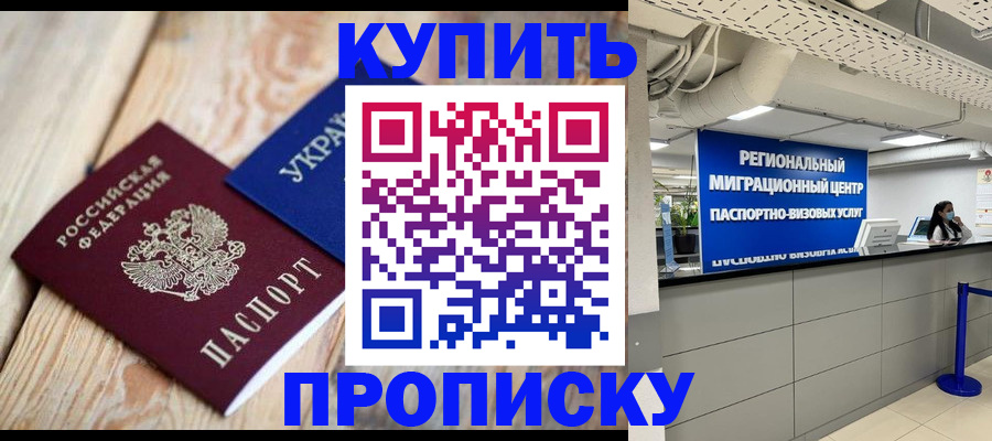 временная прописка в Красноармейске
